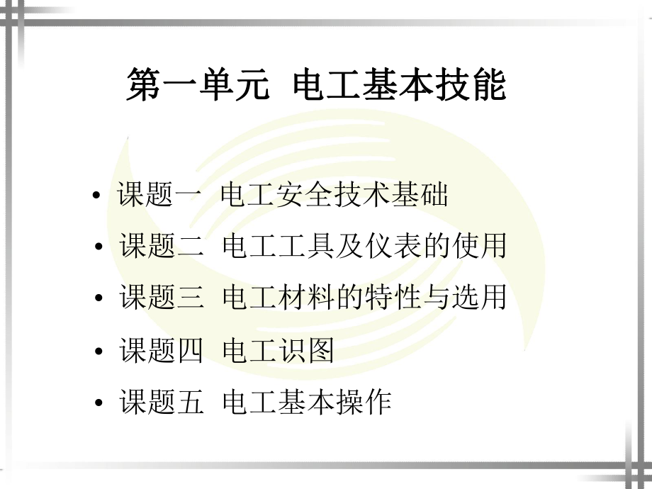 电工技能训练课件一单元.ppt_第1页