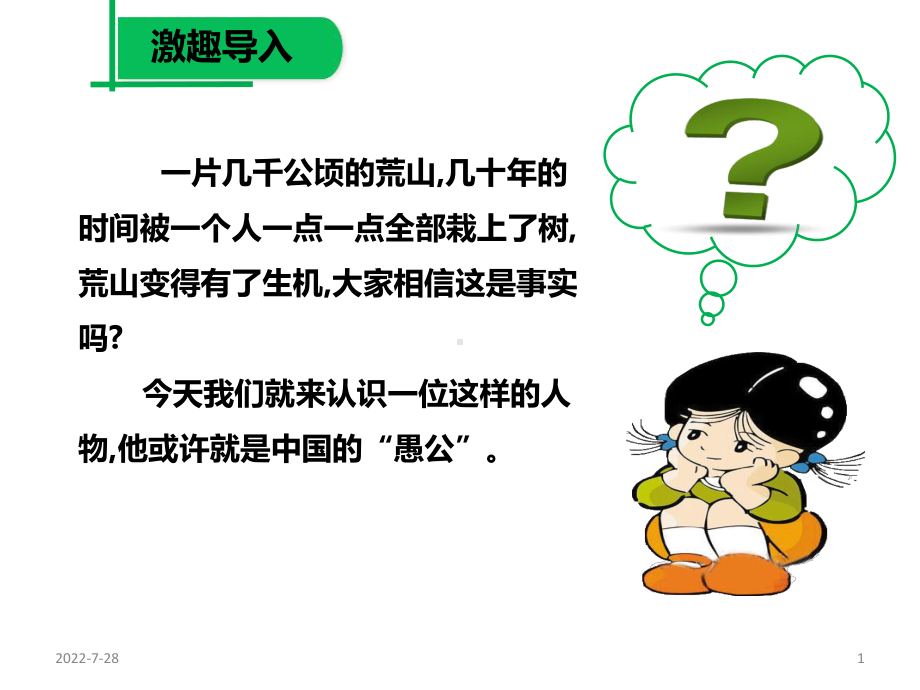 部编版七年级初一语文上册《植树的牧羊人》优秀课件（教研公开课）.ppt_第1页