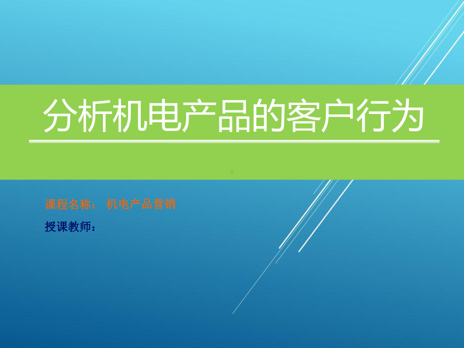 机电产品营销项目四：分析机电产品的客户行为课件.ppt_第1页