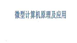 电子教案·《微型计算机原理及应用》课件.ppt