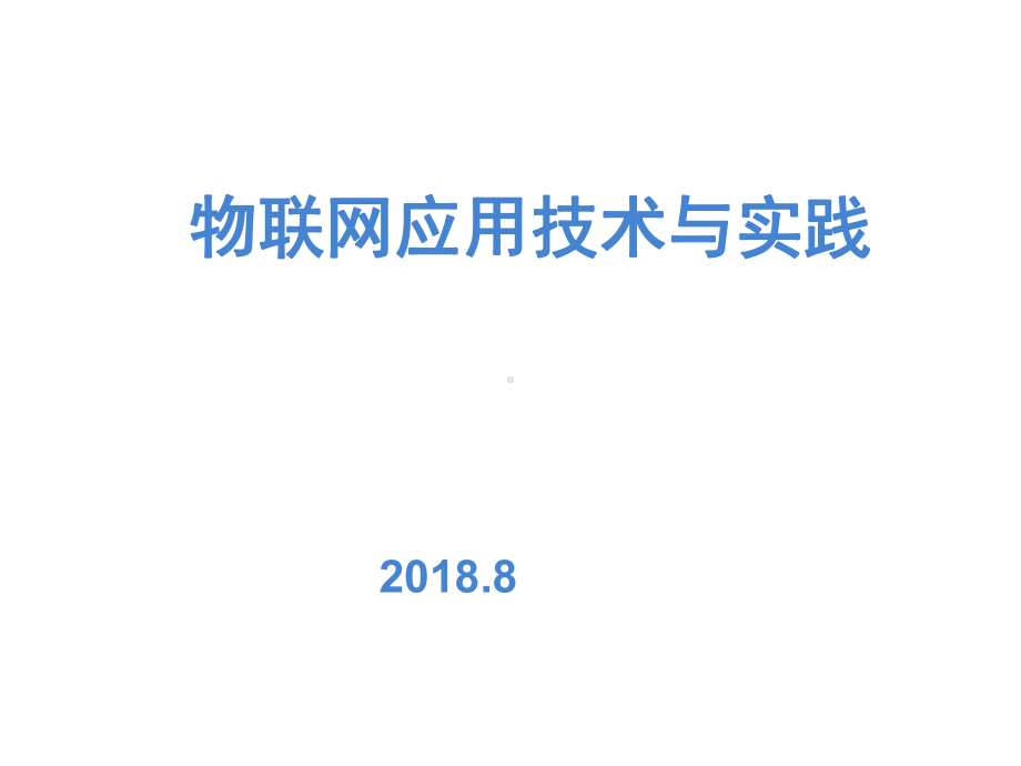 物联网技术导论与实践第7章课件.ppt_第1页