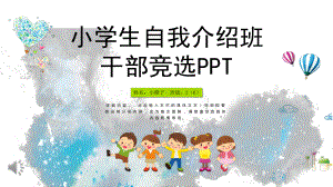 班干部竞选竞聘PPT模板.pptx