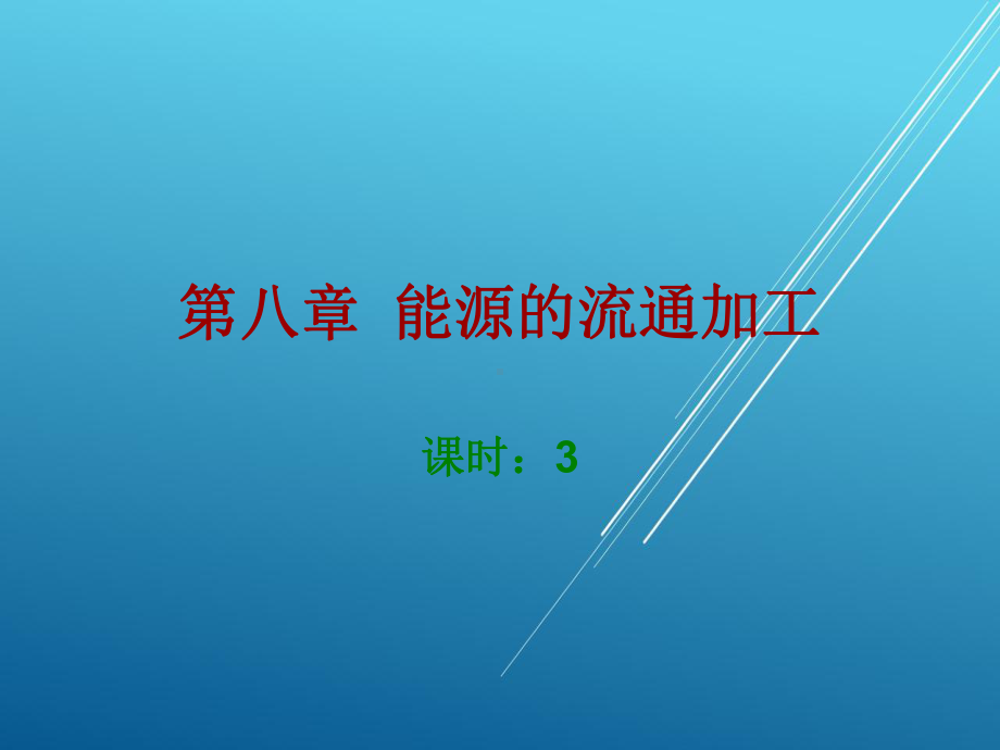 流通加工技术第八章课件.ppt_第1页