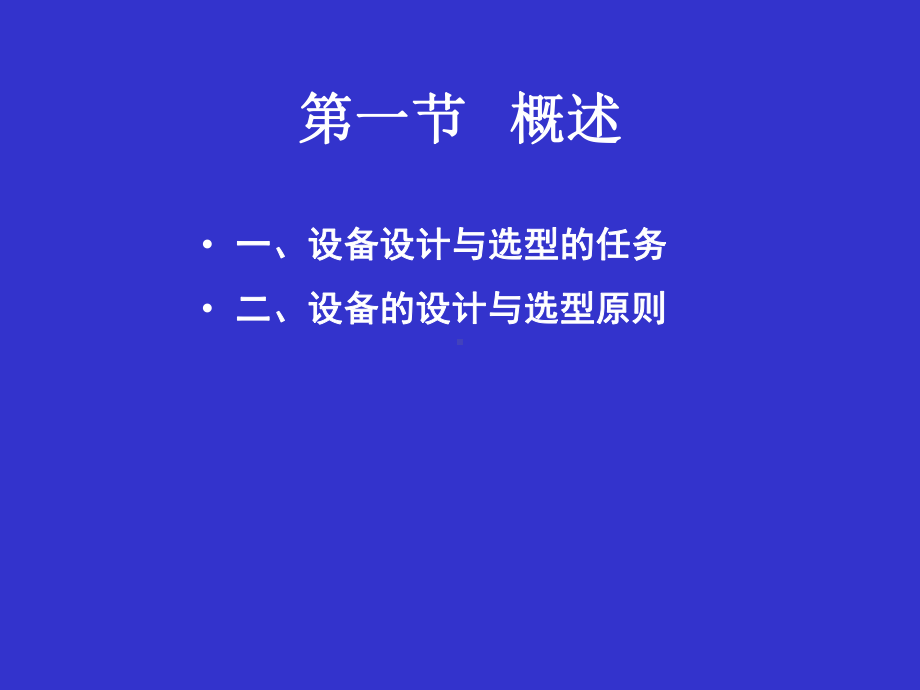 第五章设备的设计与选型.ppt_第2页