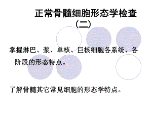 正常骨髓细胞形态学检查课件.ppt