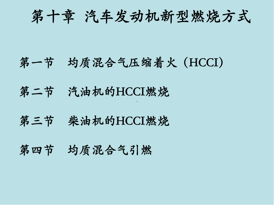 汽车发动机原理与汽车理论第10章课件.ppt_第1页