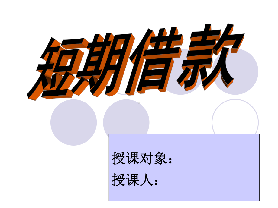 短期借款的核算课件.ppt_第1页