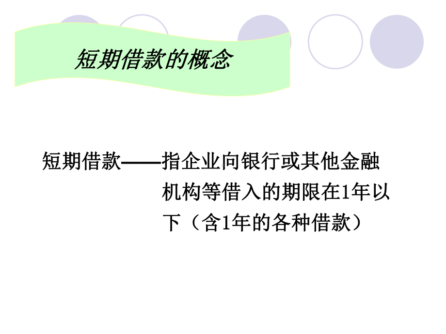 短期借款的核算课件.ppt_第3页