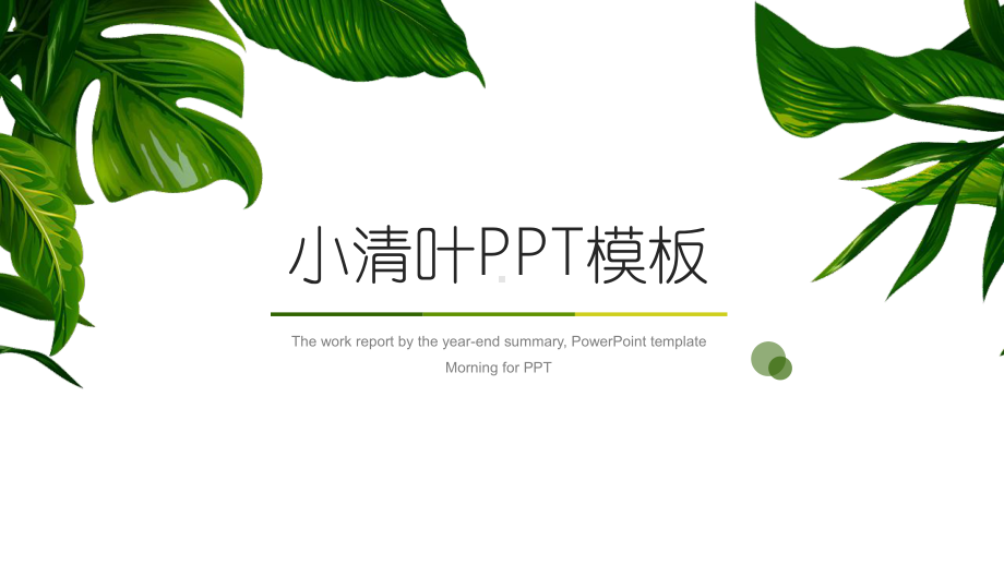 清新实用的PPT模板-(12).pptx_第1页