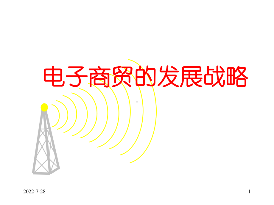 电子商贸的发展战略课件.ppt_第1页