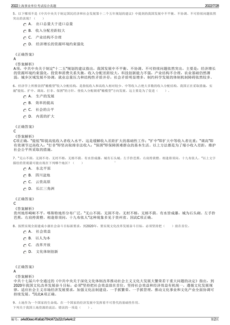 2022上海事业单位考试综合真题＋参考答案.pdf_第2页