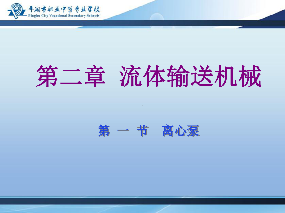 离心泵的特性曲线课件.ppt_第1页