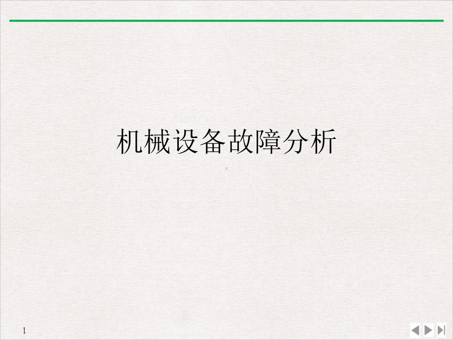 机械设备故障分析PPT优质课件.ppt_第1页