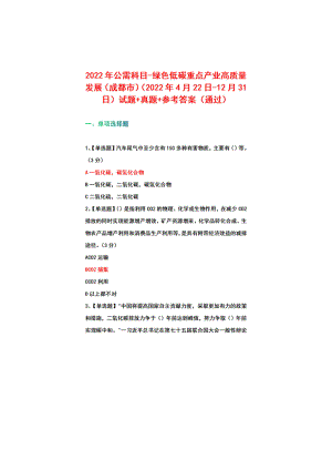 2022公需科目-绿色低碳重点产业高质量发展（成都市）（2022年4月22日-12月31日）试题+真题+参考答案.pdf