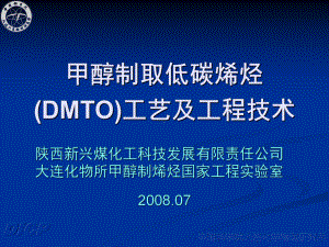 甲醇制烯烃(DMTO)过程发展及工艺和工程技术讲解课件.ppt