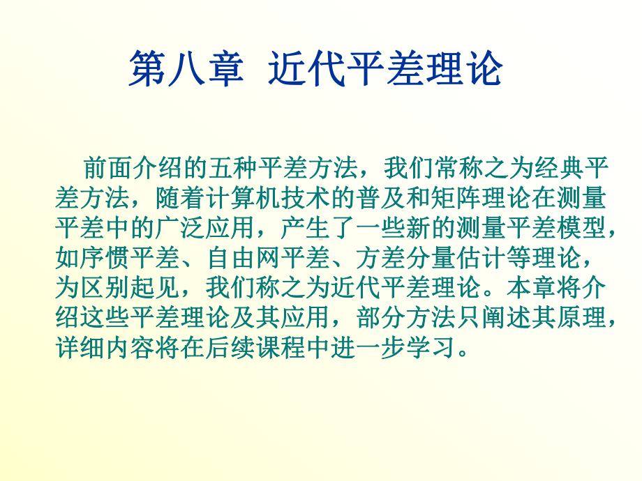 第八章近代平差理论课件.ppt_第1页