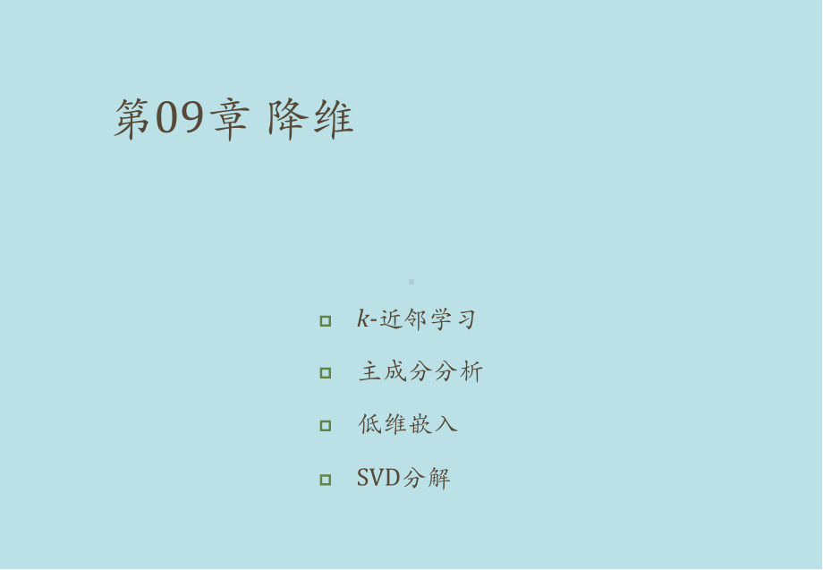 机器学习及应用第9章-降维课件.pptx_第1页