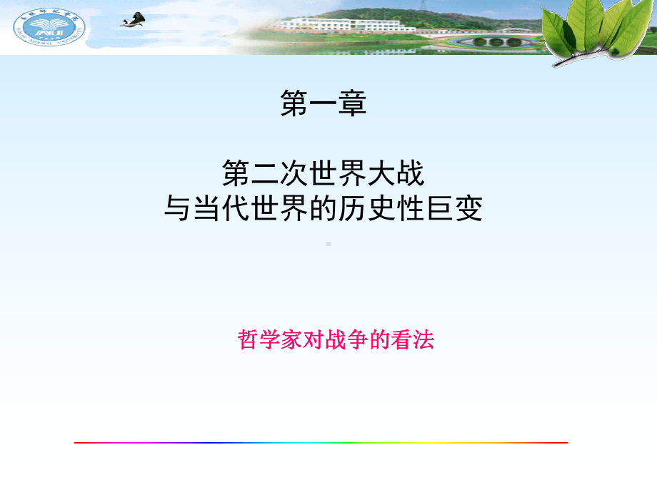 第一章第二次世界大战与当代世界的历史性课件.ppt_第1页