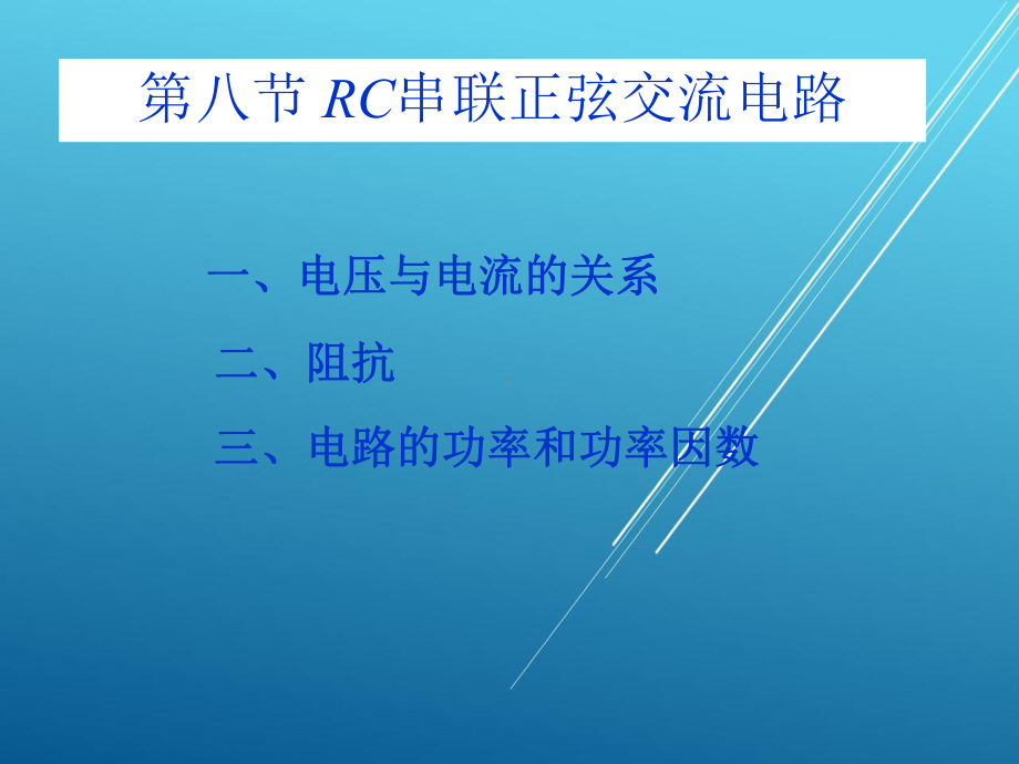 电工基础8～9～10学时课件.ppt_第1页