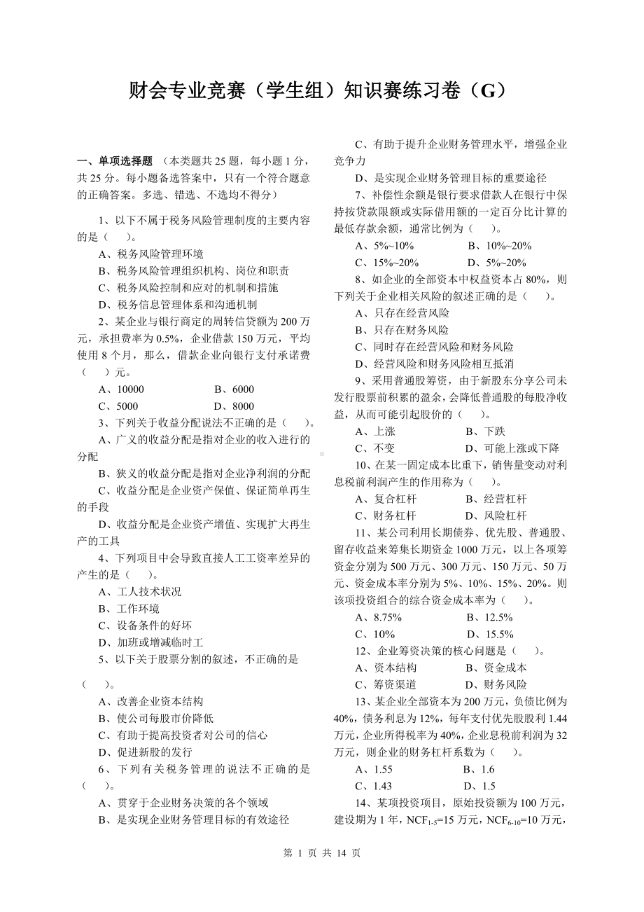 2022《财会专业竞赛（学生组）知识赛练习卷（G）》及答案解析.doc_第1页