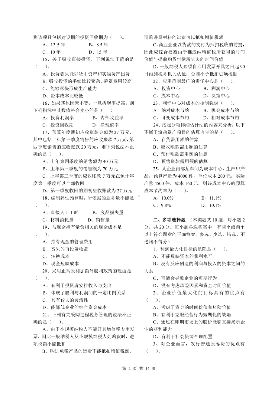 2022《财会专业竞赛（学生组）知识赛练习卷（G）》及答案解析.doc_第2页