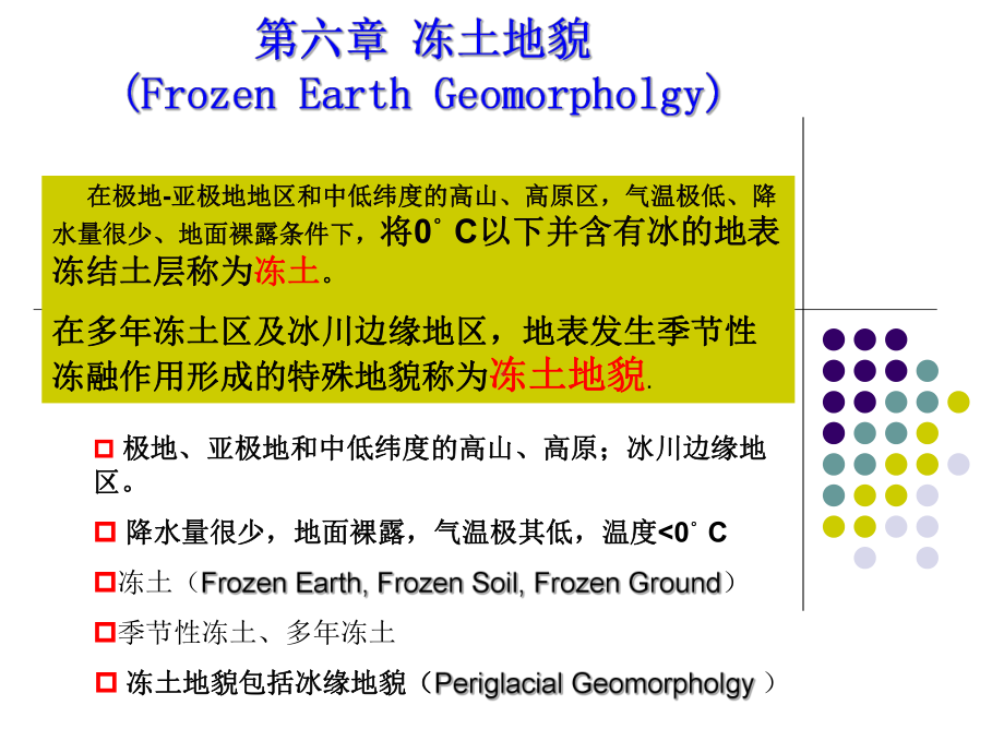 第六章冻土地貌课件.ppt_第1页