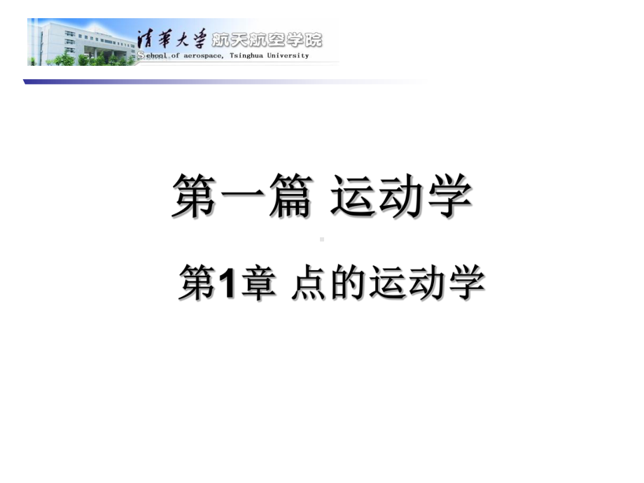 理论力学课件-点的运动学.ppt_第1页