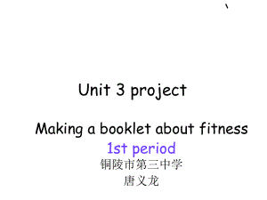 牛津英语模块一Unit-3-project(period1)全面版课件.ppt