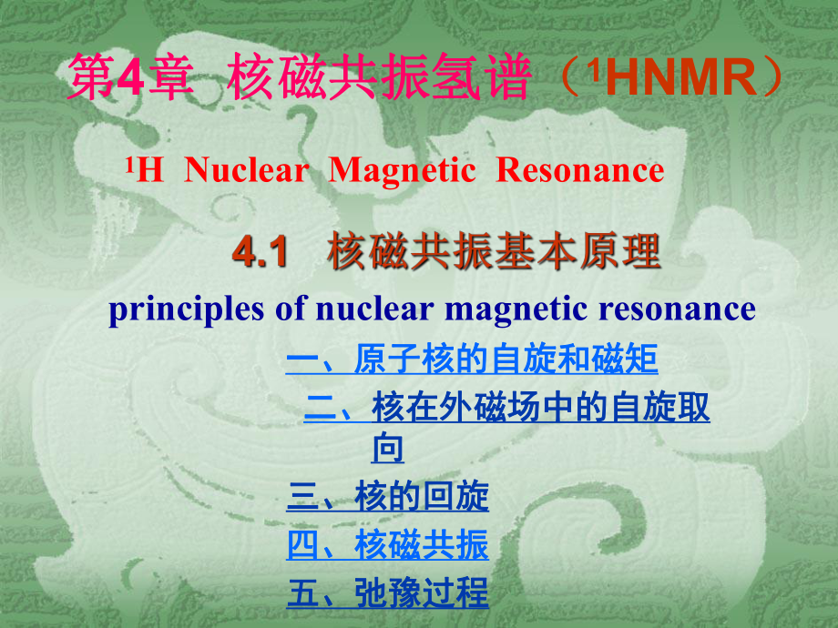 核磁共振基本原理及实现方法课件.ppt_第1页