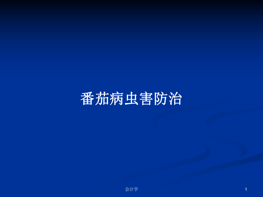 番茄病虫害防治PPT学习教案课件.pptx_第1页