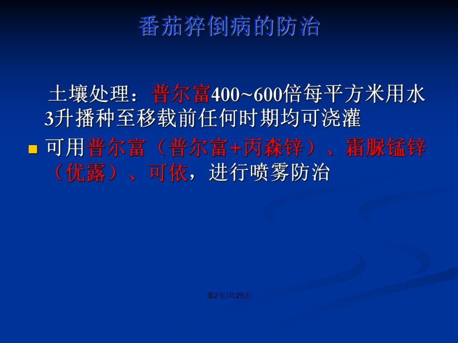 番茄病虫害防治PPT学习教案课件.pptx_第3页