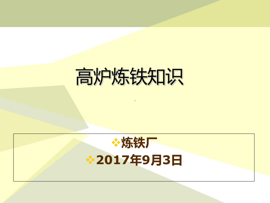 炼铁工艺过程演示教学课件.ppt_第1页