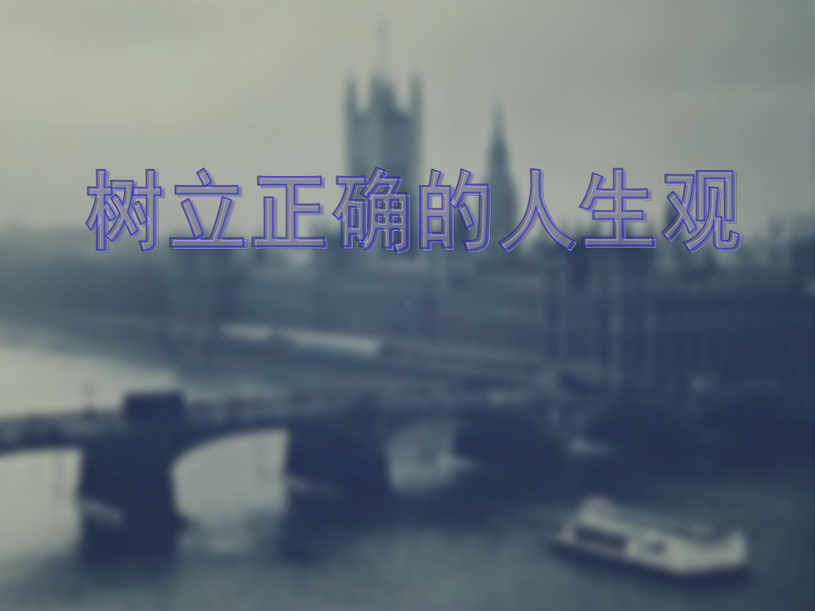 树立正确的人生观课件.ppt_第1页