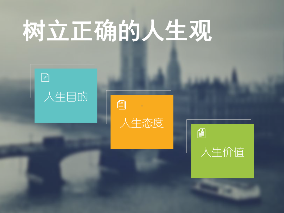 树立正确的人生观课件.ppt_第2页