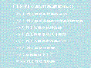 现代电气控制技术第8章课件.ppt