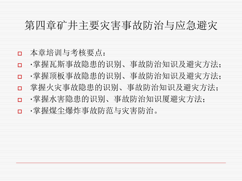 矿井主要灾害事故防治应急避灾职业健康课件.pptx_第1页