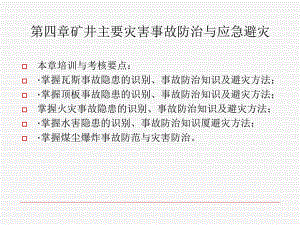 矿井主要灾害事故防治应急避灾职业健康课件.pptx