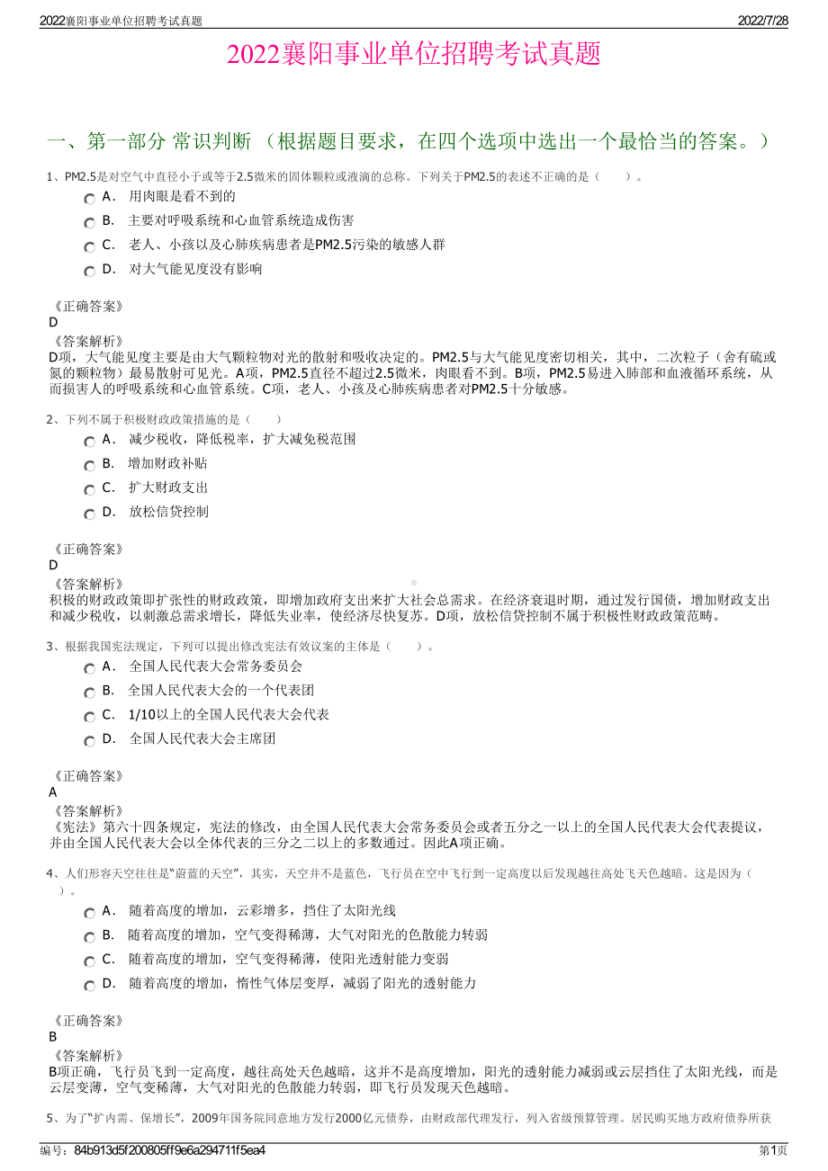 2022襄阳事业单位招聘考试真题＋参考答案.pdf_第1页