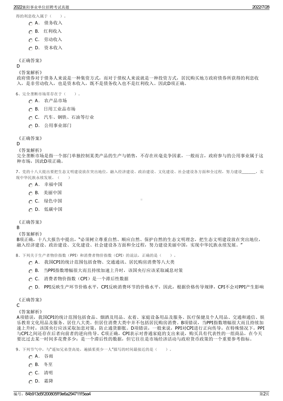 2022襄阳事业单位招聘考试真题＋参考答案.pdf_第2页