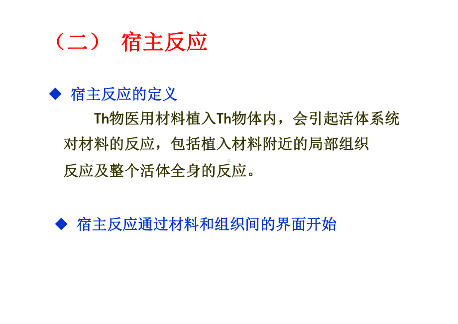 生物材料的表面与界面-宿主反应生物材料的表面研究材料表界面课件.pptx_第2页