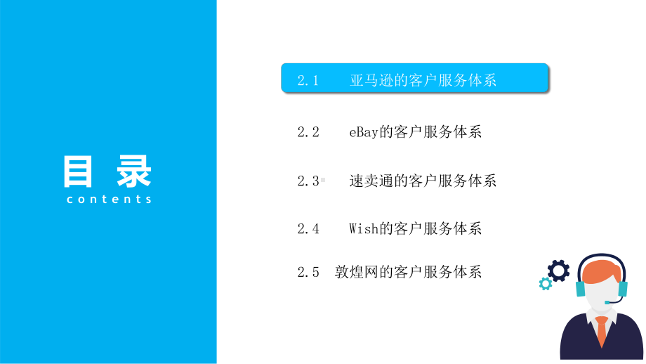 第二章-跨境电子商务主流平台及其客户服务体系-课件.pptx_第2页