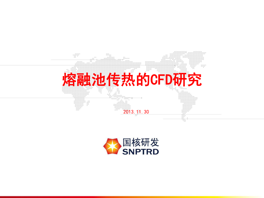 熔融池传热的CFD研究课件.ppt_第1页