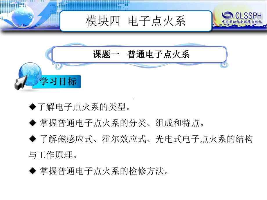 电子课件-《汽车电气构造与维修(第二版)》-B24-1333-模块四-电子点火系.ppt_第1页