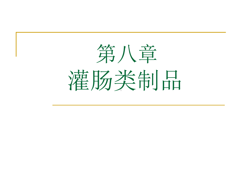 第八章-灌肠类制品课件.ppt_第1页