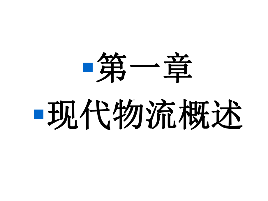 现代物流基础第一章第一节现代物流概述PPT课件.ppt_第1页