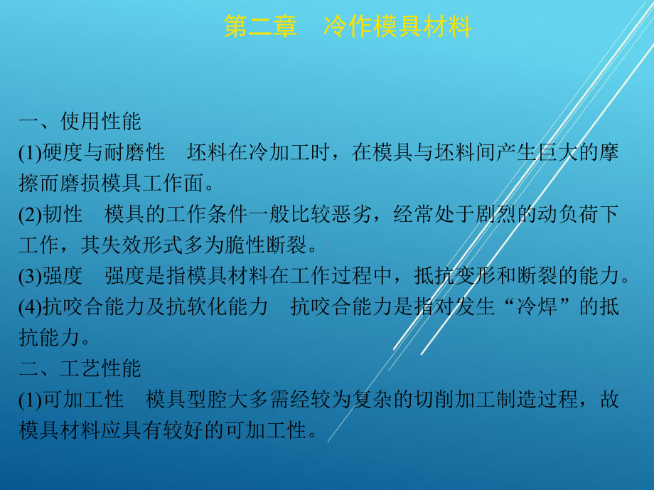 模具材料及表面处理第二章-冷作模具材料课件.ppt_第2页