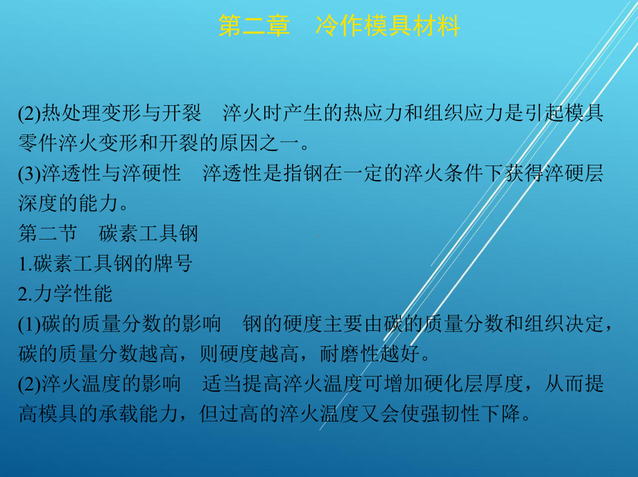 模具材料及表面处理第二章-冷作模具材料课件.ppt_第3页