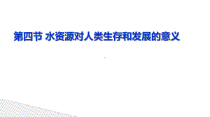 水资源对人类生存和发展的意义(共48张PPT)课件.ppt