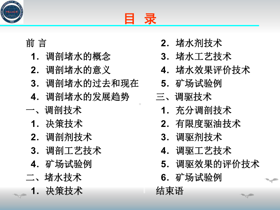 水驱油藏调剖堵水与调驱课件.ppt_第2页