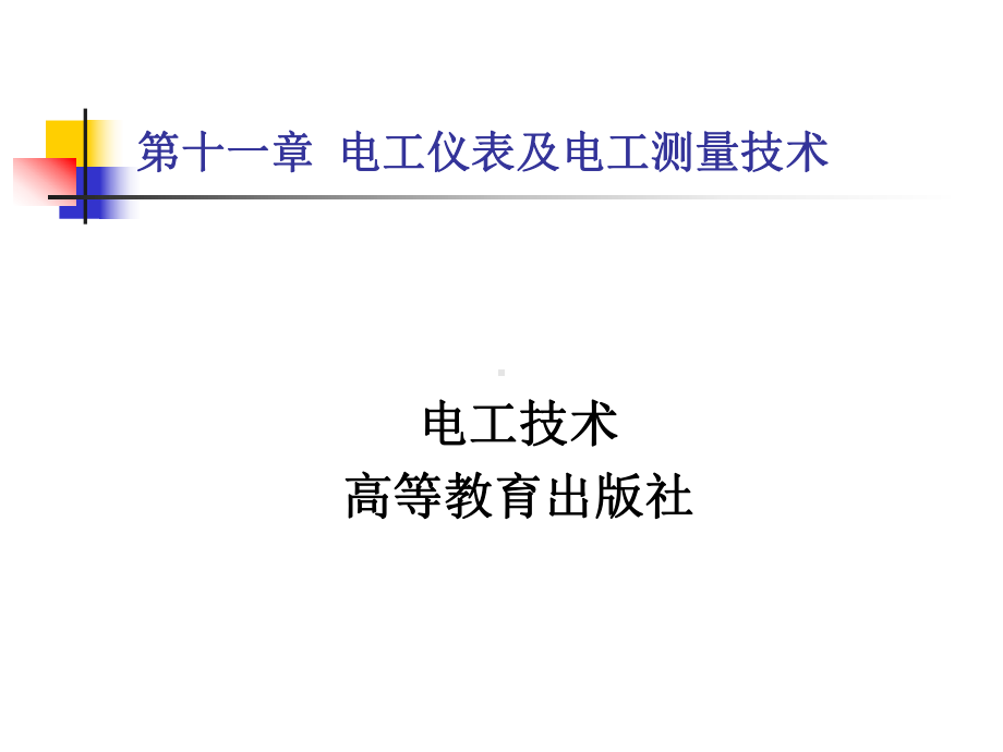 电工技术第二版第11章电工仪表及电工测量技术课件.ppt_第1页